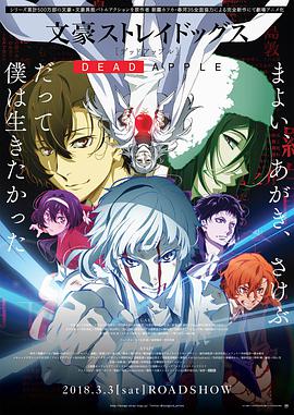 文豪野犬 DEAD APPLE 文豪ストレイドッグス DEAD APPLE.2018 字幕下载