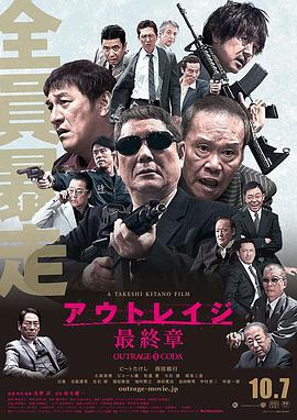 极恶非道3 アウトレイジ最終章.2017 字幕下载