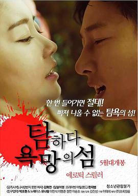 贪婪：欲望之岛 탐하다 욕망의 섬.2017 字幕下载