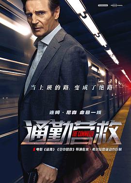 通勤营救 The Commuter.2018 字幕下载