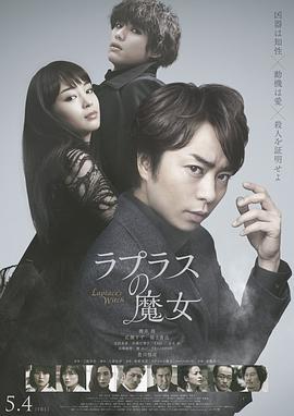 拉普拉斯的魔女 ラプラスの魔女.2018 字幕下载