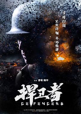 捍卫者 捍卫者.2017 字幕下载