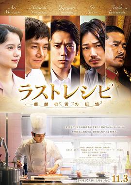 最后的食谱 麒麟之舌的记忆 ラストレシピ 麒麟の舌の記憶.2017 字幕下载