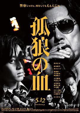 孤狼之血 孤狼の血.2018 字幕下载
