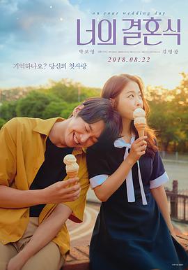 你的婚礼 너의 결혼식.2018 字幕下载