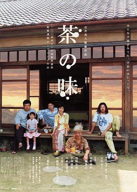 茶之味 茶の味.2004 字幕下载