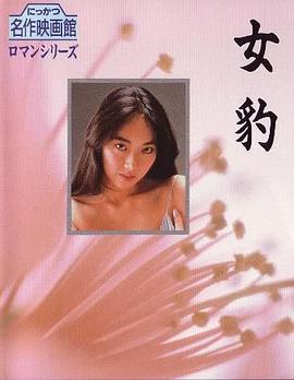 女豹 女豹.1985 字幕下载