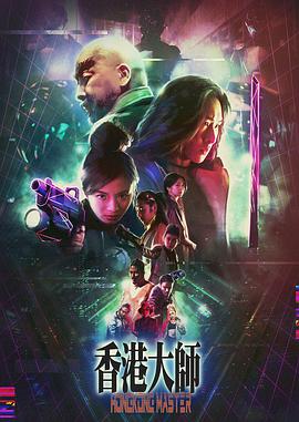 香港大师 香港大师.2017 字幕下载