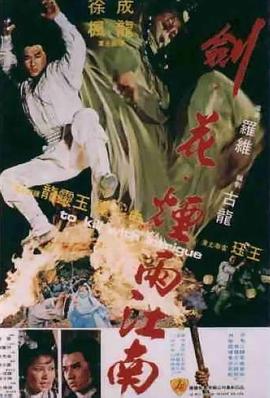 剑花烟雨江南 劍花煙雨江南.1977 字幕下载