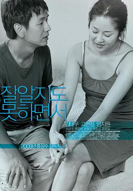 懂得又如何 잘 알지도 못하면서.2009 字幕下载