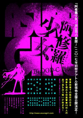 阿修罗少女 BLOOD-C 异闻 阿修羅少女 BLOOD-C異聞.2017 字幕下载