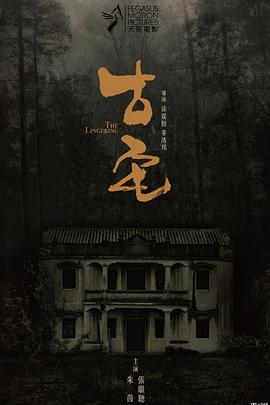 古宅 古宅.2018 字幕下载