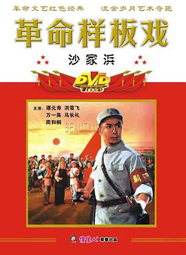 沙家浜 沙家浜.1971 字幕下载