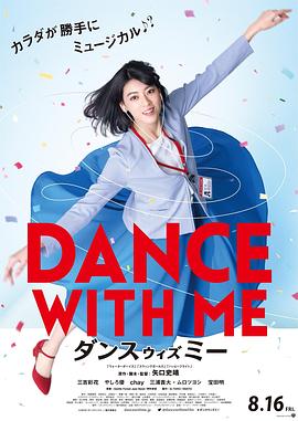 与我跳舞 ダンスウィズミー.2019 字幕下载