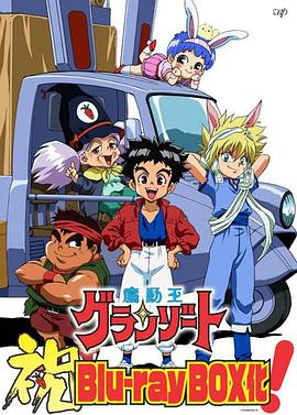 光能使者 魔動王グランゾート.1989 字幕下载