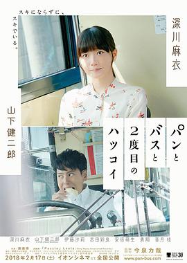 面包，巴士和第二次初恋 パンとバスと2度目のハツコイ.2018 字幕下载