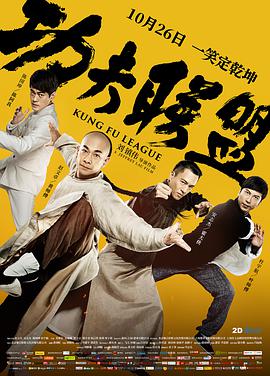 功夫联盟 功夫联盟.2018 字幕下载