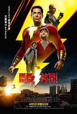 雷霆沙赞！ Shazam!.2019 字幕下载
