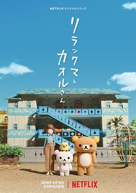 轻松小熊和小薰 リラックマとカオルさん.2019 字幕下载