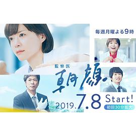 法医朝颜 監察医 朝顔.2019 字幕下载