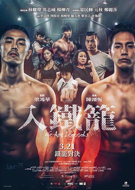 入铁笼 入鐵籠.2019 字幕下载