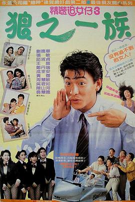 精装追女仔3之狼之一族 精装追女仔3之狼之一族.1989 字幕下载