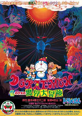 哆啦A梦：大雄的魔界大冒险 ドラえもん のび太の魔界大冒険.1984 字幕下载