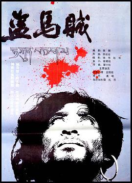 盗马贼 盗马贼.1986 字幕下载