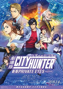 城市猎人：新宿 PRIVATE EYES 劇場版シティーハンター　新宿プライベート・アイズ.2019 字幕下载