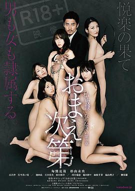 做我的奴隶·第3章：由你决定 おまえ次第～私の奴隷になりなさい・第3章～.2018 字幕下载