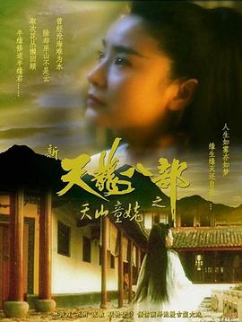 新天龙八部之天山童姥 新天龍八部之天山童姥.1994 字幕下载