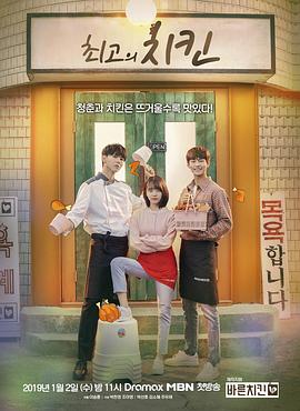 最棒的炸鸡 최고의 치킨.2019 字幕下载