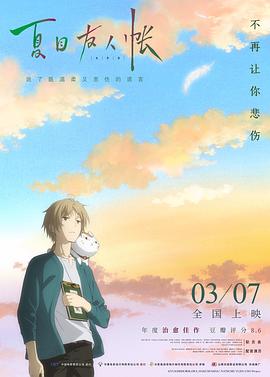 夏目友人帐 劇場版 夏目友人帳 ～うつせみに結ぶ～.2018 字幕下载