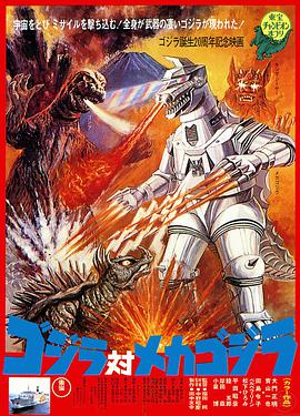 哥斯拉对机械哥斯拉 ゴジラ対メカゴジラ.1974 字幕下载