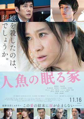 沉睡的人鱼之家 人魚の眠る家.2018 字幕下载