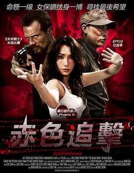 赤色危机 The Blood Bond.2010 字幕下载