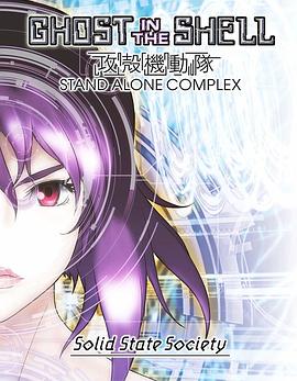 攻壳机动队SSS 攻殻機動隊 STAND ALONE COMPLEX Solid State Society.2006 字幕下载
