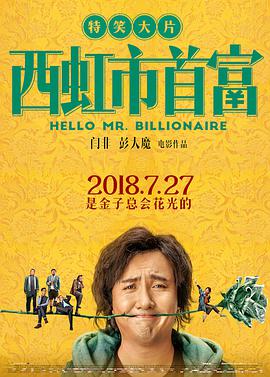 西虹市首富 西虹市首富.2018 字幕下载