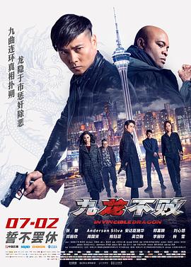 九龙不败 九龍不敗.2019 字幕下载