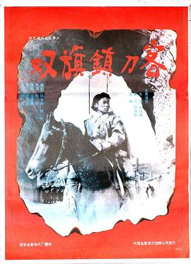 双旗镇刀客 双旗镇刀客.1991 字幕下载