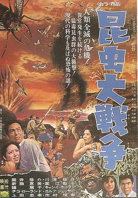 昆虫大战争 昆虫大戦争.1968 字幕下载