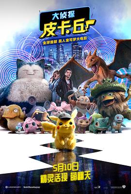 大侦探皮卡丘 Pokémon Detective Pikachu.2019 字幕下载