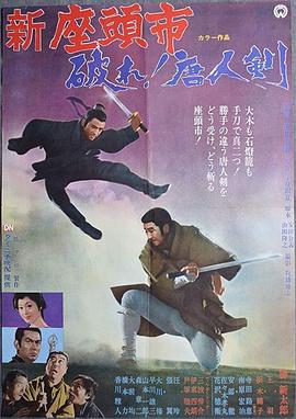 座头市与独臂刀 新座頭市・破れ！唐人剣.1971 字幕下载