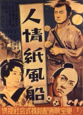 人情纸风船 人情紙風船.1937 字幕下载