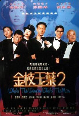 金枝玉叶2 金枝玉葉2.1996 字幕下载