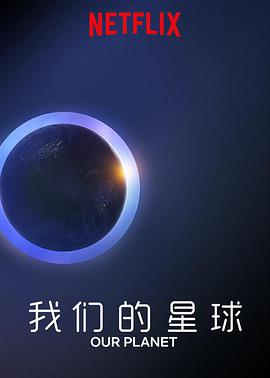 我们的星球 Our Planet.2019 字幕下载