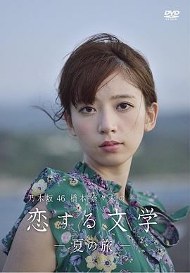桥本奈奈未的恋爱文学：夏之旅 乃木坂46 橋本奈々未の恋する文学―夏の旅―.2016 字幕下载
