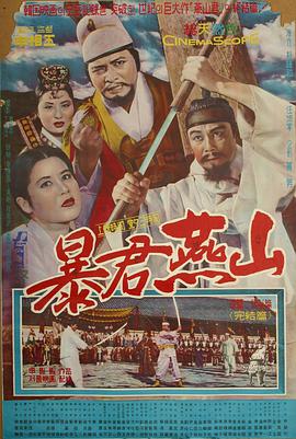 暴君燕山 Pokgun Yeonsan.1962 字幕下载