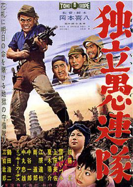 独立愚连队 独立愚連隊.1959 字幕下载