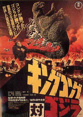 金刚大战哥斯拉 キングコング対ゴジラ.1962 字幕下载